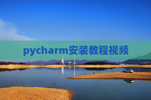 pycharm安装教程视频
