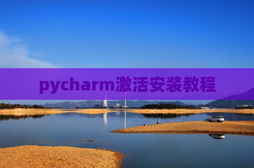 pycharm激活安装教程